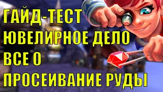 ВСЕ О ГОЛДФАРМЕ В ПРОФЕССИИ ЮВЕЛИРНОЕ ДЕЛО И ПРОСЕИВАНИЕ РУДЫ WOW DF 10.1