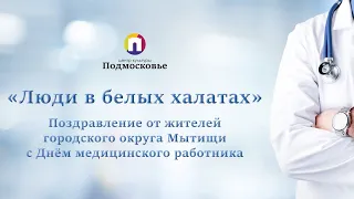 Люди в белых халатах клип 2021