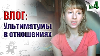 ВЛОГ. УЛЬТИМАТУМЫ В ОТНОШЕНИЯХ. ПОЧЕМУ ЖЕНЩИНЫ ХОТЯТ ДЕТЕЙ И ЗАМУЖ. ЦЕНЫ В МАГАЗИНАХ УКРАИНЫ