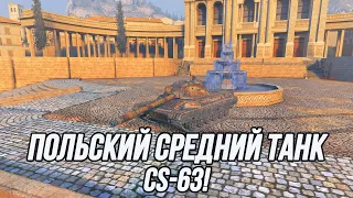 Польский средний танк 10 уровня! | CS-63 | Tanks Blitz