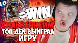 СИЛЬВЕРНЕЙМ: ТОПДЕК ВЫИГРАЛ ИГРУ. ПАТАУ ПАЛАДИНЫ