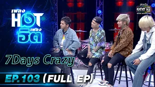 "7Days Crazy" มาพร้อมซิงเกิลใหม่"ฉันนอนไม่หลับ" | เพลงHOTเพลงฮิต EP.103 (FULL EP) | 14ต.ค.63