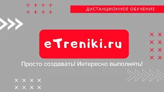 Создаем задания на eTreniki.ru / Дистанционное обучение