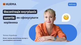 Вебінар «Фасилітація внутрішніх запитів: як сфокусувати керівника»