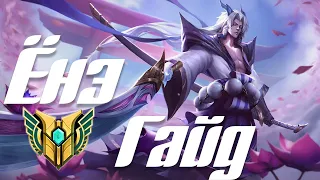 Самый Быстрый Гайд На Ёнэ I League of Legends I