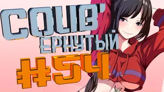 COUB #54/ COUB'ернутый | амв / anime amv / amv coub / аниме