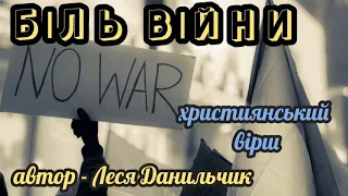 БІЛЬ ВІЙНИ - Леся Данильчик | християнський вірш