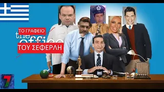 Ο ΣΕΦΕΡΛΗΣ ΘΑ ΚΑΝΕΙ ΤΟ ΕΛΛΗΝΙΚΟ "The Ofiice" ;;; | Dan 7