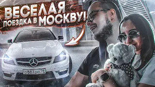 ВЕСЁЛАЯ ПОЕЗДКА В МОСКВУ НА C63 AMG! (BULKIN DAYS #32)