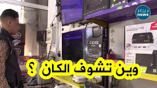 شاهد أجهزة الإستقبال تلقى رواجا كبيرا مع بداية الكان.. الأسعار، انواع الأجهزة وكل التفاصيبل !!