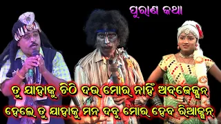 ତୁ ଯାହାକୁ ଚିଠି ଦଉ। Sukadeva jena bharatlila। Kankoroda Bharatlila। Odia Bharatlila Gahani Ganthi