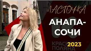 #КАК ДОБРАТЬСЯ ДО АНАПЫ НА САМОЛЁТЕ?  ОБЗОР ЛАСТОЧКИ АНАПА- СОЧИ 2023