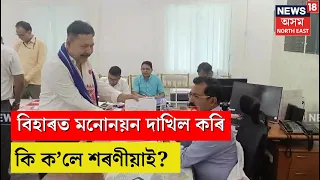 Naba Kr Sarania ই সকলোকে আচৰিত কৰি বিহাৰৰ পৰা কৰিব প্ৰতিদ্বন্দিতা N18V