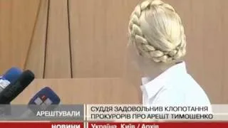 Екс-прем'єра Юлію Тимошенко заарештували