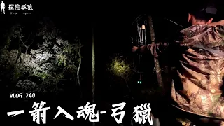 『弓箭狩獵』弓箭真的能射到獵物嗎？不擔心，我們有神箭手｜請以文化角度欣賞本部影片｜探險威狼 Wilang Explorer ｜Survival Instinct｜ bowhunt | Vlog 240