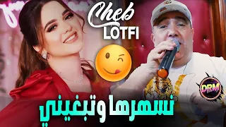 Cheb Lotfi Ft. Manini 2023 ( Nsahrha W Tebghini - نسهرها وتبغيني ) Remix Dj Imad Drm