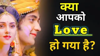 मनुष्य को प्रेम कैसे हो जाता है Motivational Krishna Vani ।। कृष्णा वाणी