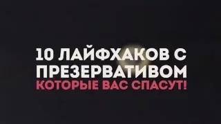 10 лайфхаков с презервативом.