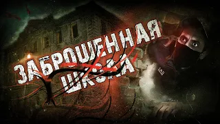 Ночь в Заброшенной ШКОЛЕ☣ !!Что за УЖАС Сняла КАМЕРА,когда Я Спал?!