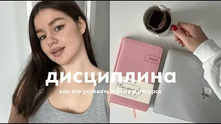 5 шагов к дисциплине // Как все успевать?