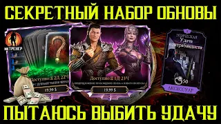 СЕКРЕТНЫЙ НАБОР В Mortal Kombat Mobile И Я ВЫБИЛ УДАЧУ