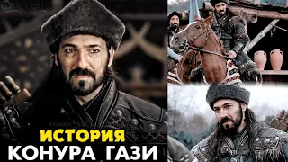 Кто такой Конур Альп в сериале Основание Осман