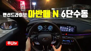 (랜선드라이브) 아반떼N 수동 1인칭 야간주행, Elantra N POV night drive