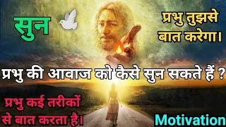 प्रभु की आवाज को हम कैसे सुन सकते हैं ? क्या-क्या तरीके हैं ? Motivation | प्रभु तुझे बात करेगा | re