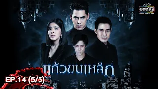 แก้วขนเหล็ก | EP.14 (5/5) | 14 มิ.ย. 62 | one31