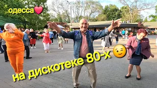 ОДЕССА ❤️ ПАРК ГОРЬКОГО❗️ТАНЦУЮТ ВСЕ❗️ПРОГУЛКА❗️ХИНКАЛЬНЯ❗️