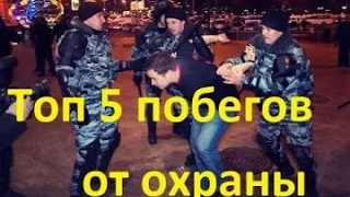 Топ 5 ПОБЕГОВ ОТ ОХРАНЫ■|Филип Марвин|Вадим Вадимич|😱