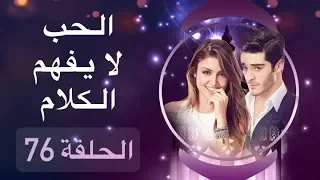 الحب لا يفهم الكلام – الحلقة 76