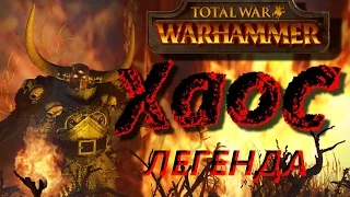 ХАОС, "Пробуждение Архона" (on the legend) #01 - Total War: WARHAMMER