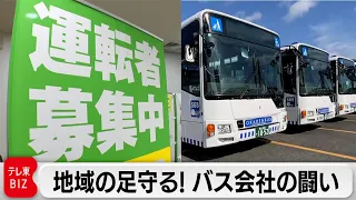 「給与約18万円アップ」「残業無し」運転手争奪戦！生き残りをかけたバス会社【ガイアの夜明け】（2024年4月12日）