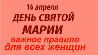 14 апреля День Святой Марии. Что делать нельзя Народные приметы и традиции.