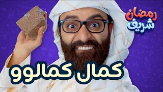 كمال كمالوو | رمضان شريف