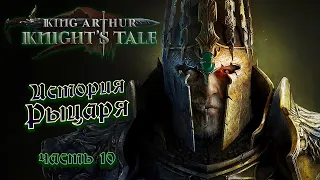 King Arthur: Knight's Tale ➤ Король Артур: История Рыцаря ➤ Часть 10