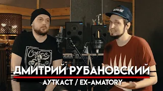 🎧 Дмитрий Рубановский про уход из AMATORY, большом перерыве и как собрали группу АУТКАСТ | МНЗ #40