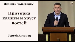 Притирка камней и хруст костей - Сергей Антонец, проповедь // церковь Благодать, Киев