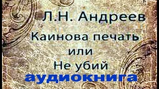 Каинова печать или Не убий. Андреев Л. Н. Аудиокнига. Слушать. Читает Александр Синица.