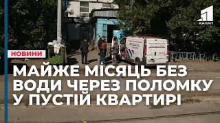 Майже місяць без води через поломку у квартирі, в якій ніхто не живе