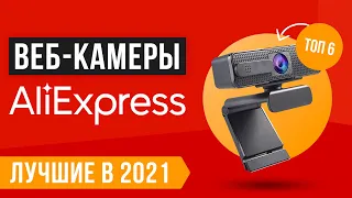 ТОП 6 Web-камер с Алиэкспресс ✅  Рейтинг 2021 года ✅  Какую лучше выбрать для стрима?