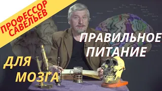 Профессор Савельев - правильное питание для мозга и памяти