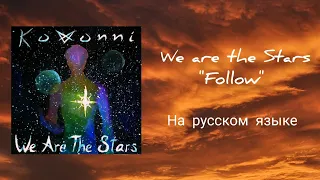 KOVONNI - Follow / Lyric Video на русском языке