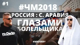 ЧМ 2018. Россия-Саудовская Аравия. Открытие, первый матч. Москва.