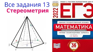 Урок 20. Все задания 13 из сборника Ященко. Стереометрия с нуля. Финал.