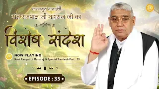 Special Sandesh by Sant Rampal Ji Episode - 35 | विशेष संदेश | भक्ति करने से ही सुख प्राप्त होंगे