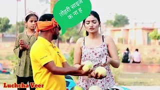 आफन  2 नो गेंद दो तब हमार दुनो लो।lucha veer new prank video 2022/lucha veer prank@aawaraanup