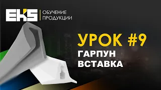 Гарпун и Вставка для натяжных потолков.