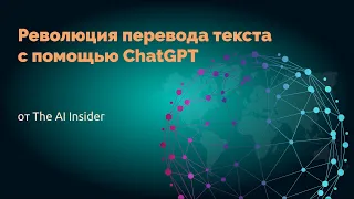 Революция перевода текста с помощью ChatGPT: смотрите, чтобы узнать!